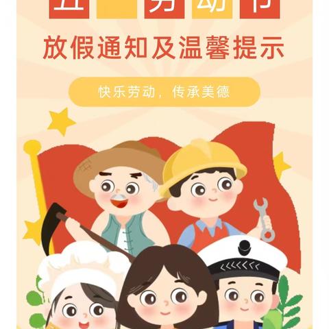 五一放假，安全同行——港北区青云幼儿园五一放假通知及温馨提示