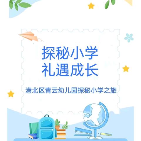 【学前教育宣传月】探秘小学·礼遇成长——港北区青云幼儿园探秘园博园小学之旅