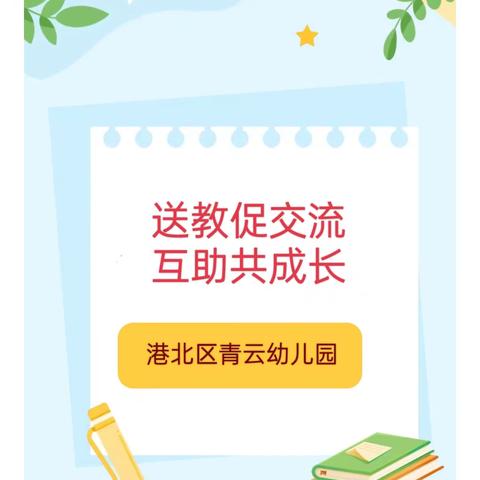 送教促交流 互助共成长——贵港市港北区青云幼儿园送教活动