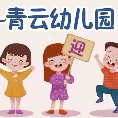 初秋相见 美好相遇——港北区青云幼儿园2025年秋季期开学温馨提示