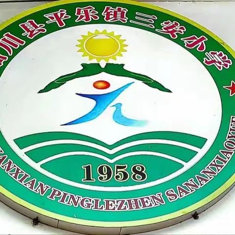 陆川县平乐镇三安小学 开学第一课：禁毒反诈“双防线” 守护成长新学期