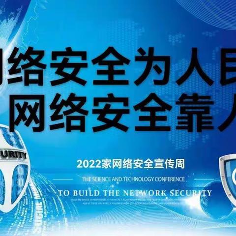 学习网络安全知识  树立网络安全意识。