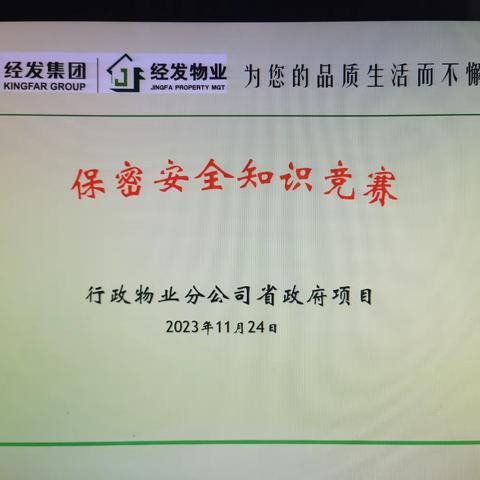 强化保密意识，夯实保密工作——保密知识竞赛