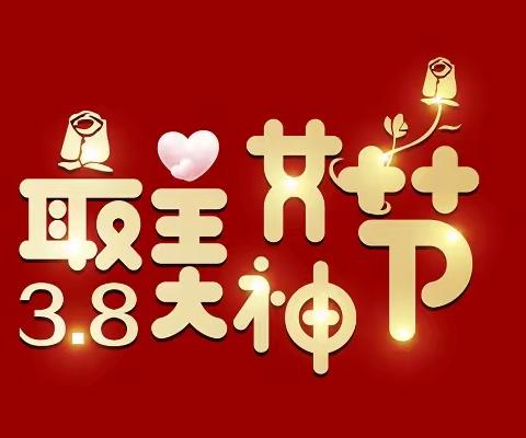 迎“三.八”趣味运动乐无穷