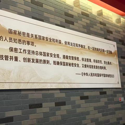 筑牢思想防线 严守保密底线