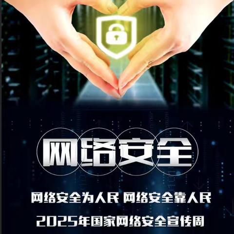 筑牢网络安全防线：深入开展网络安全宣传学习活动