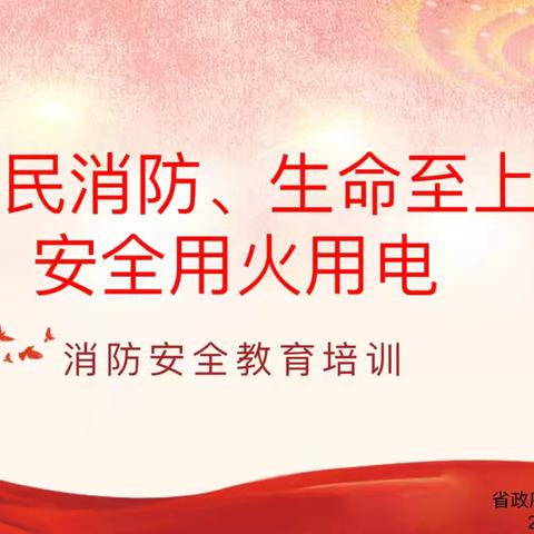 学消防知识、练应急本领、筑安全防线！