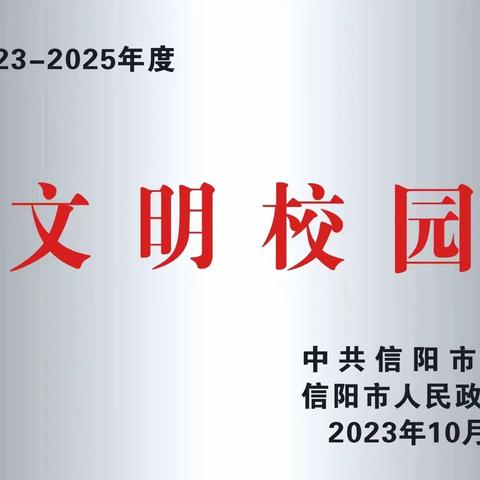 喜报丨热烈祝贺我校被命名为“信阳市文明校园”