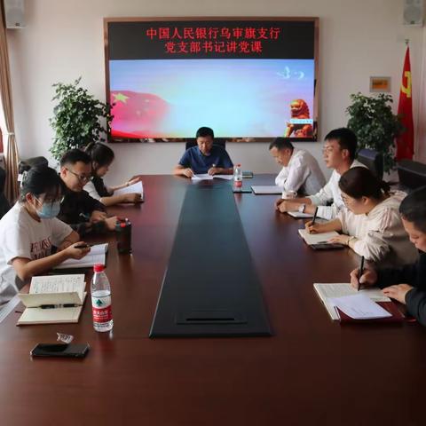 学思践悟二十大 砥砺奋进新征程 人行乌审旗支行党支部书记讲专题党课