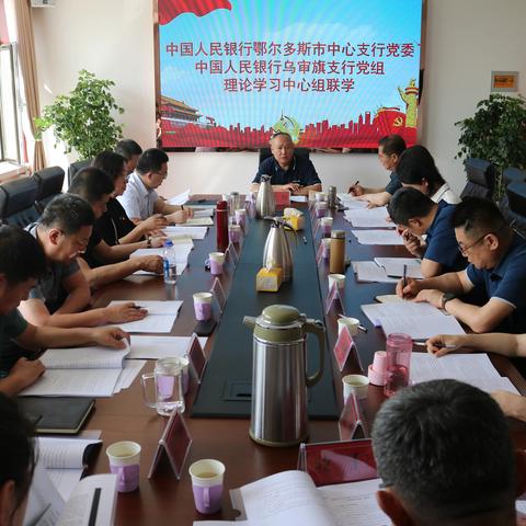 交流互学 融通共进 人民银行鄂尔多斯市中心支行党委和辖区乌审旗支行党组开展理论学习中心组联组学习活动