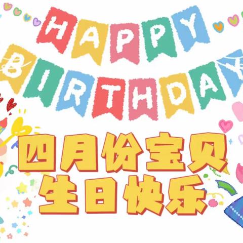 “不管几岁，快乐万岁🥳”——红太阳幼儿园四月份宝贝生日会