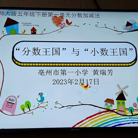 “分数王国”与“小数王国”——亳州市第一小学数学组公开课