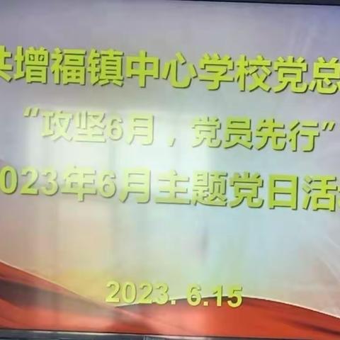 “党建引领，背水一战，攻坚六月，党员先行”——中共长葛市增福镇中心学校党支部六月份主题党日活动