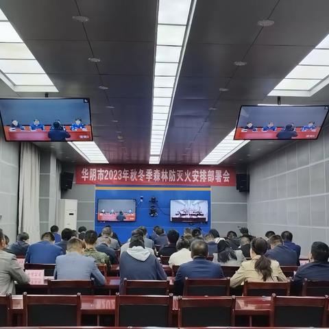 华阴市召开2023年秋冬季森林防灭火安排部署会