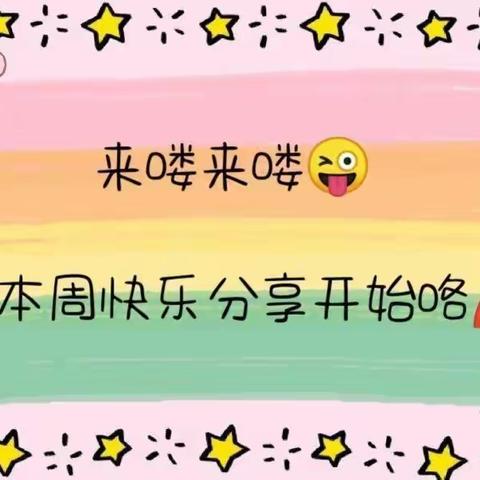 🌈童心童趣 ✨   🌈乐学乐成长✨