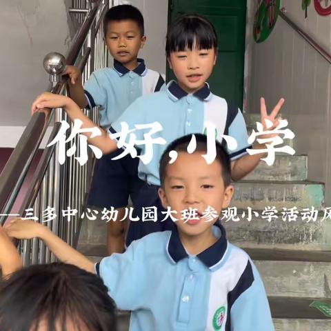 【学前教育宣传月】“初探小学 “幼”见成长”——2024年灵城三多中心幼儿园参观灵城镇中心小学活动
