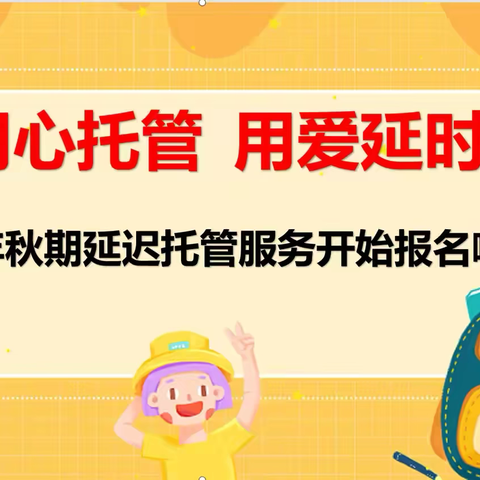 用心托管 用爱延时——灵城三多中心幼儿园2024年秋期延迟托管服务开始报名