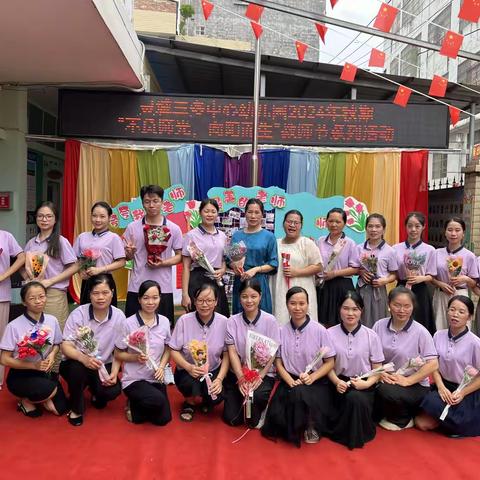 不负师光，向阳而生——2024年灵城三多中心幼儿园庆祝第40个教师节系列活动