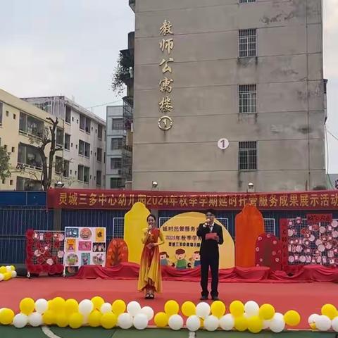 多彩延时  助力成长——灵城三多中心幼儿园2024年秋季学期延迟托管服务成果展示活动