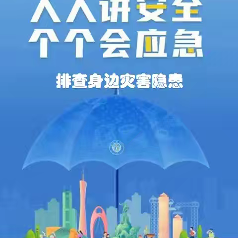 【防灾减灾】“人人讲安全，个个会应急”防灾减灾安全知识