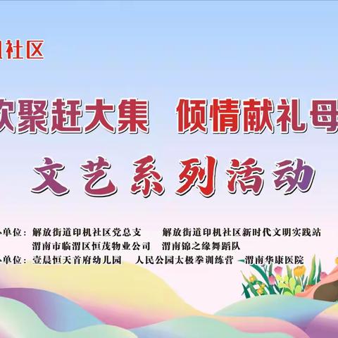 赶集暖服务 聚邻惠民生 ——解放街道印机社区开展“邻里欢聚赶大集 倾情献礼母亲节”文艺活动