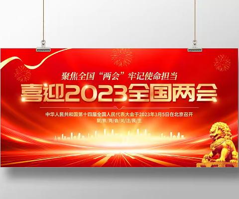 关于扎实做好“两会”期间值守工作的要求
