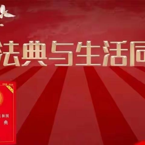 《民法典与百姓生活100问》—第八十三问