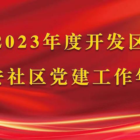 党建引领聚合力，着力奋发谱新篇 ——方安社区组织召开 2023 年度党建工作年会