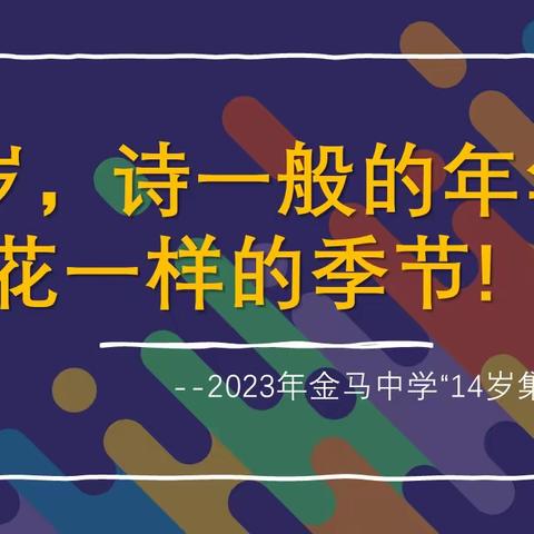 🎉“14岁集体生日”邀请函🎉