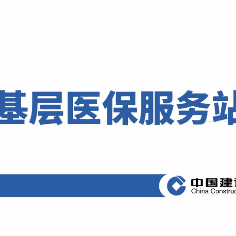 达拉特旗支行与旗医疗保障局共同举办基层医保服务站揭牌仪式