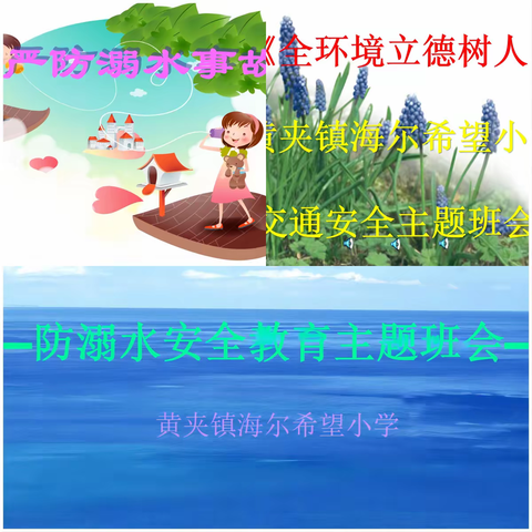 【全环境立德树人】安全教育系列活动——黄夹镇海尔希望小学