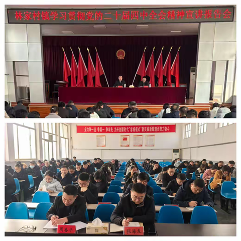 林家村镇举办学习宣传贯彻党的二十届四中全会精神宣讲报告会