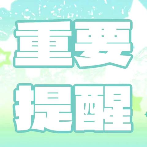 安全守护！雪天路滑，出行要注意安全！