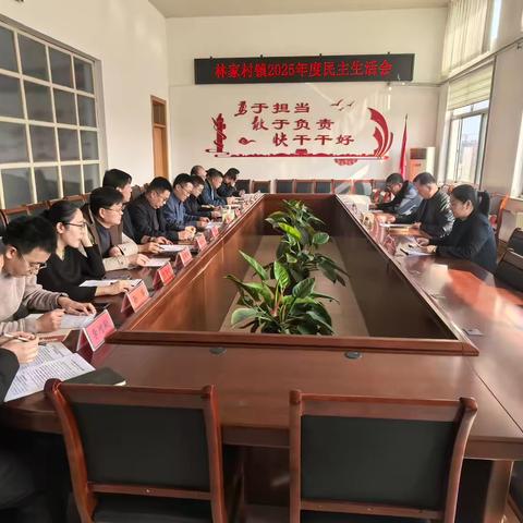 林家村镇召开2025年度民主生活会