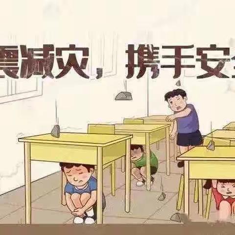 “防震演练，安全相伴”—南故邑小学开展防震演练活动