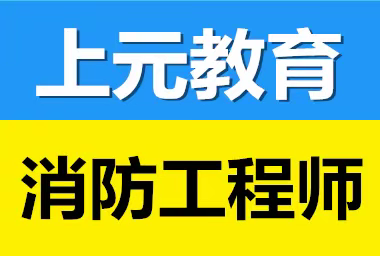 江阴消防工程师培训/消防三科复习要点