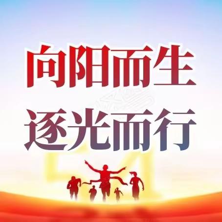 向阳而生，逐光而行——实验中学七六班《寻找闪光点，为自己喝彩主题活动第五季》