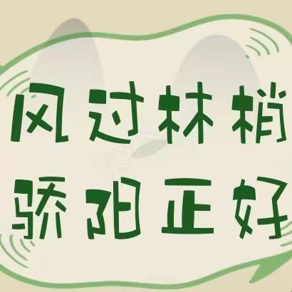 风过林梢，骄阳正好——实验中学七六班《寻找闪光点，为自己喝彩主题活动完结篇》