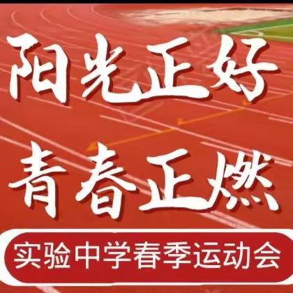 《七六七六，一枝独秀》——实验中学春季运动会