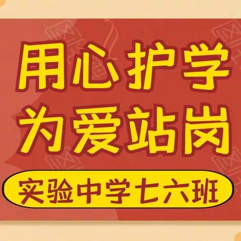 用心护学，为爱站岗——七六班爱心护学共筑文明路。