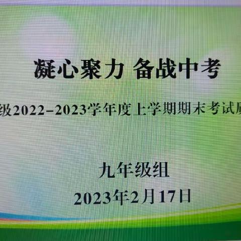 凝心聚力  备战中考——经开八中九年级2022-2023上学期期末考试质量分析