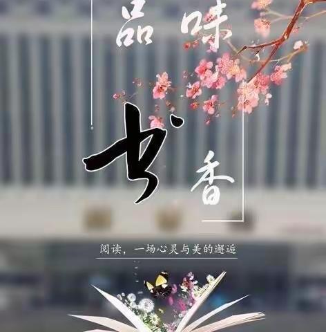 温庄小学六二班“好读书，读好书，乐分享”读书分享会