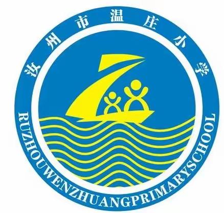 金秋拜师  四季同行——温庄小学“青蓝工程”启动仪式