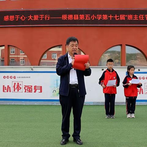 向阳而生     育梦花开 ——绥德县第五小学第十七届班主任节活动总结