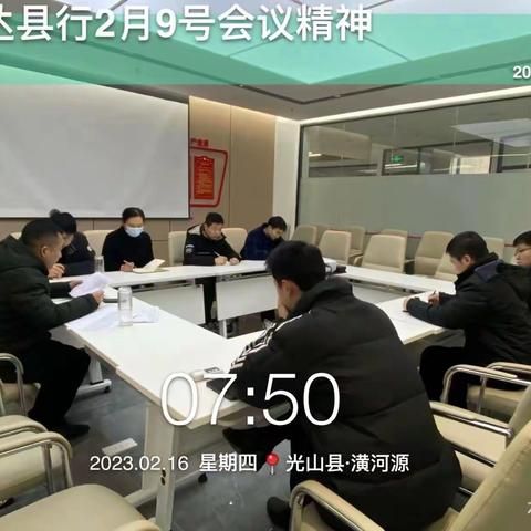 光山农商银行官渡储蓄所工作例会--传达总行2月9日会议精神