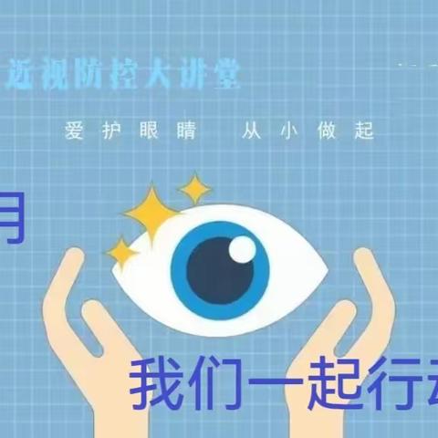 共护孩子眼健康 ---远东一小爱眼月近视防控讲堂