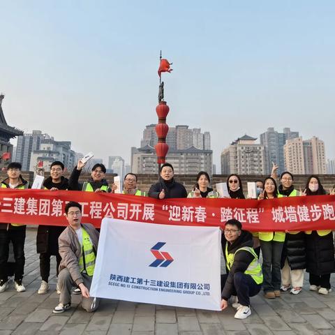 【第三工程公司·新闻】陕建十三建集团第三工程公司举办“迎新春·踏征程”城墙健步跑主题活动