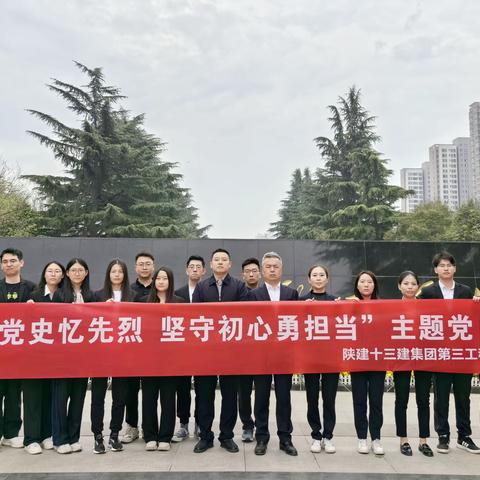 【第三工程公司·新闻】陕建十三建集团第三工程公司开展“学习党史忆先烈·坚守初心勇担当”清明节主题党日活动