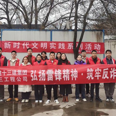 【第三工程公司·新闻】陕建十三建集团第三工程公司开展“弘扬雷锋精神·筑牢反诈防线”雷锋月主题活动