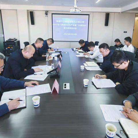 陕建十三建集团第三工程公司召开2025年第一季度安全生产会暨“以案促改”警示教育培训会